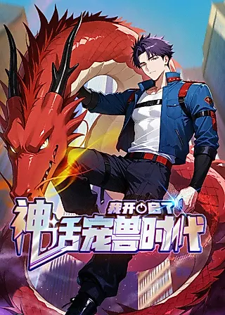 Cover image for the manhua called I Ushered in the Age of Mythical Pet Beasts