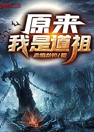 Cover image for the novel called It Turns Out I am a Dao Ancestor