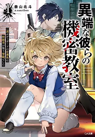 Cover image for the novel called Confidential Classroom for Heretics