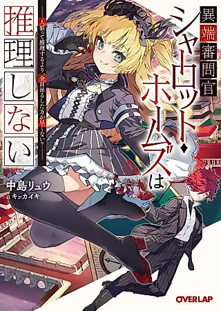 Cover image for the novel called Itan Shinmonkan Charlotte Holmes wa Suirishinai: Jinrou tte Suiri Suru Yori, Zenin Tsurushita Hou ga Hayakunai?