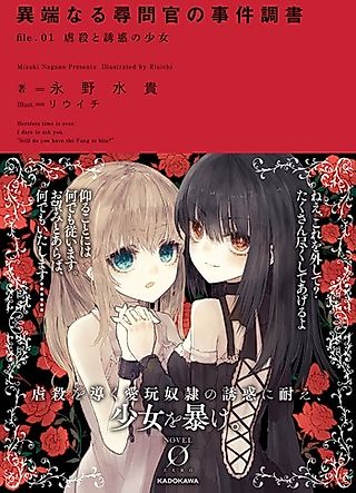 Cover image for the novel called Itannaru Jinmonkan no Jiken Chousho