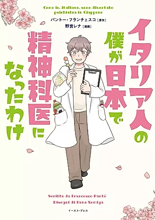 Cover image for the manga called Italia-jin no Boku ga Nihon de Seishinkai ni Natta Wake