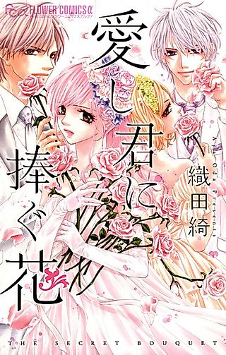 Cover image for the manga called The Secret Bouquet