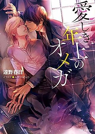 Cover image for the novel called Itoshiki Toshiue no Omega