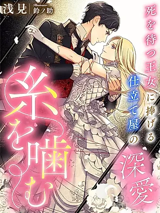 Cover image for the novel called Ito wo Kamu: Shi wo Matsu Oujo ni Sasageru Shitateya no Fukaai