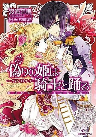 Cover image for the novel called The False Princess dances with the Knight: Double Engage