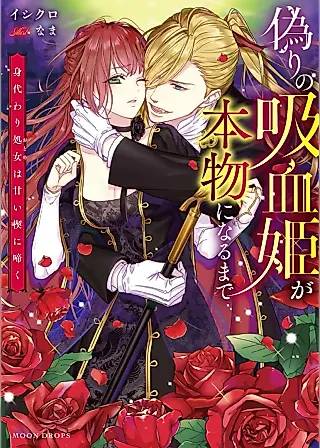 Cover image for the novel called Itsuwari no Kyuuketsu-hime ga Honmono ni Naru made: Migawari Shojo wa Amai Kusabi ni Naku