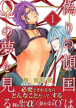 Cover image for the manga called Itsuwari no Keikoku wa Ω no Yume o Miru