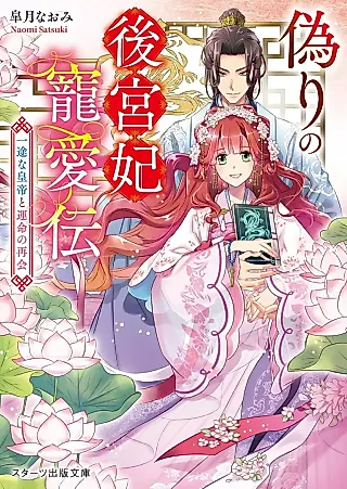 Cover image for the novel called Itsuwari no Koukyuuhi Chouaiden: Ichizu na Koutei to Unmei no Saikai