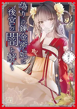 Cover image for the novel called Itsuwari no Renkinjutsuhi wa Koukyuu no Yami wo Toku