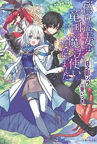 Cover image for the novel called Itsuwari no Seijo wa Ryuukoku no Mahou Tsukai ni Narimashita