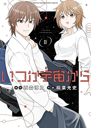 Cover image for the manga called Itsuka Uchuu kara