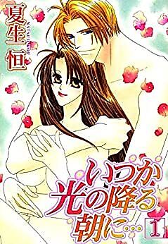 Cover image for the manga called Itsuka Hikari no Furu Asa ni...