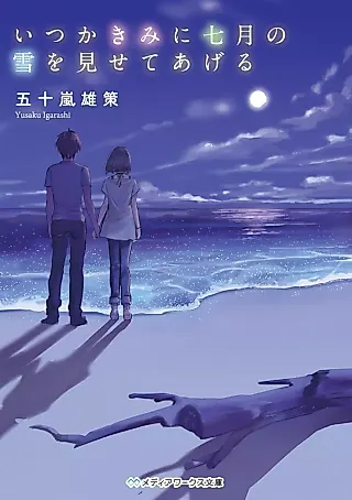 Cover image for the novel called Itsuka Kimi ni Shichigatsu no Yuki wo Misete Ageru