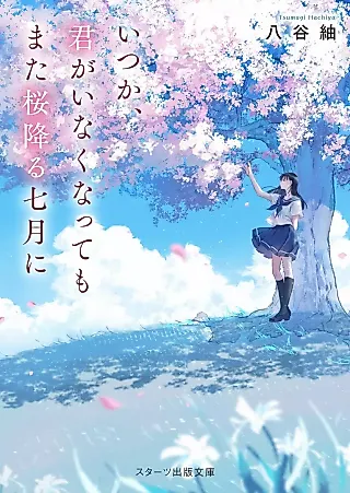 Cover image for the novel called Itsuka, Kimi ga Inaku Natte mo Mata Sakura Furu Shichigatsu ni