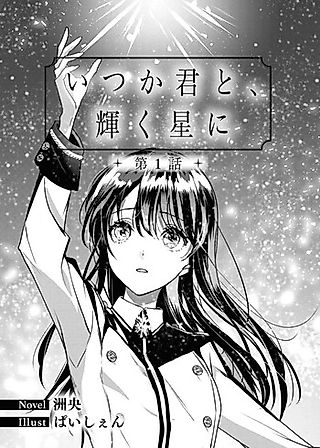 Cover image for the novel called Itsuka Kimi to, Kagayaku Hoshi ni