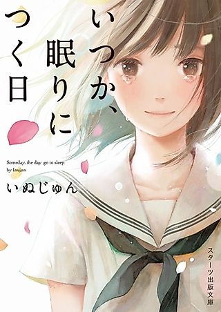 Cover image for the novel called Itsuka, Nemuri ni Tsuku Hi