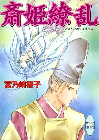 Cover image for the novel called Itsuki-hime Ryouran