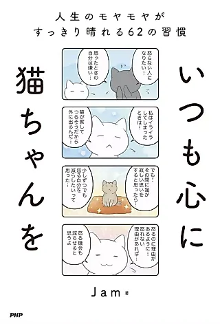 Cover image for the manga called Itsumo Kokoro ni Neko-chan wo: Jinsei no Moyamoya ga Sukkiri Hareru 62 no Shuukan