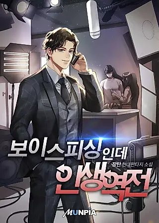 Cover image for the novel called It's Voice Phishing, but It's a Life Reversal