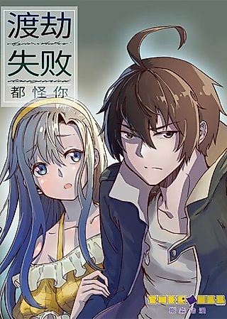 Cover image for the manhua called It’s All Your Fault That I Failed The Heavenly Tribulation!