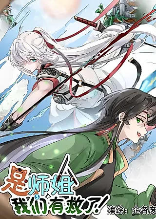 Cover image for the manhua called Have No Fear, Shijie's Here!