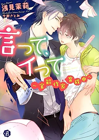 Cover image for the novel called Itte, Itte: Kanou Sakka Seisakuchu