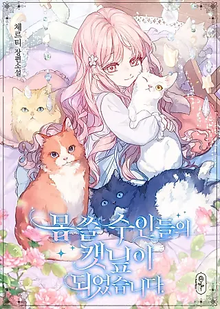 Cover image for the novel called I've Become Catnip for Wicked Beastfolk
