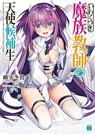 Cover image for the novel called Iwaku Tsuki Mazoku Kyoushi to Tenshi Kouhosei