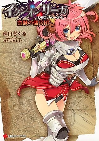 Cover image for the novel called Ixion Saga: Touzoku no Youhei-dan