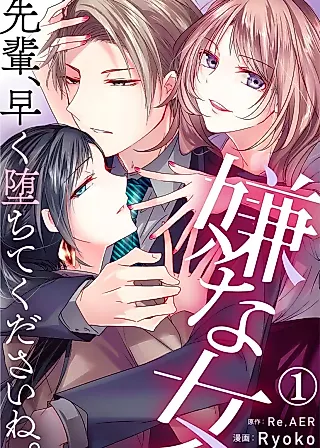 Cover image for the manga called Iya na Onna: Senpai, Hayaku Ochite Kudasai ne.