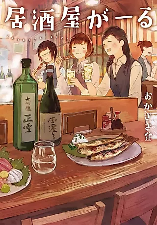 Cover image for the novel called Izakaya Girl