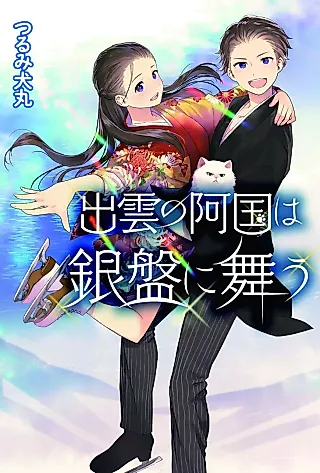 Cover image for the novel called Izumo no Okuni wa Ginban ni Mau
