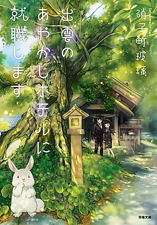 Cover image for the novel called Izumo no Ayakashi Hotel ni Shushoku Shimasu