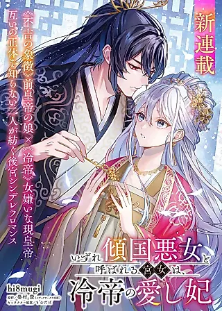 Cover image for the manga called The Palace Maid Who Will Eventually Be Called the Villain of the Country Is the Beloved Concubine of the Cold Emperor
