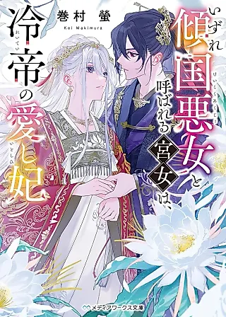 Cover image for the novel called Izure Keikoku Akujo to Yobareru Miya Onna wa, Hiya Tei no Aishihi