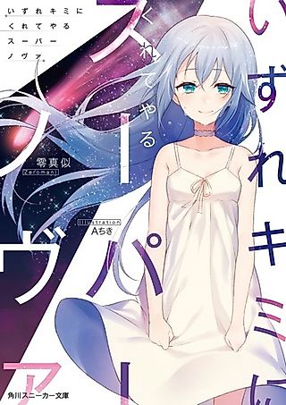 Cover image for the novel called Izure Kimi ni kurete Yaru Supernova