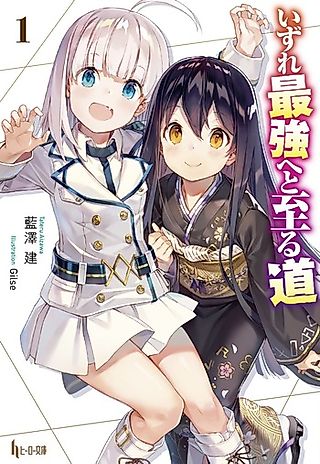 Cover image for the novel called Izure Saikyou e to Itaru Michi