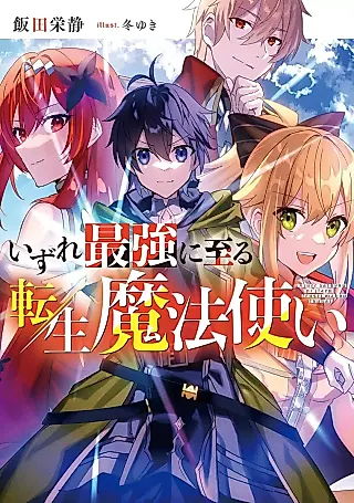 Cover image for the novel called Izure Saikyou ni Itaru Tensei Mahoutsukai
