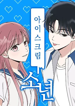 Cover image for the manhwa called Ice Cream Boy