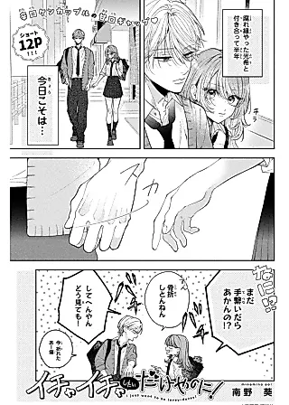 Cover image for the manga called Ichaichashitai dake yano ni!