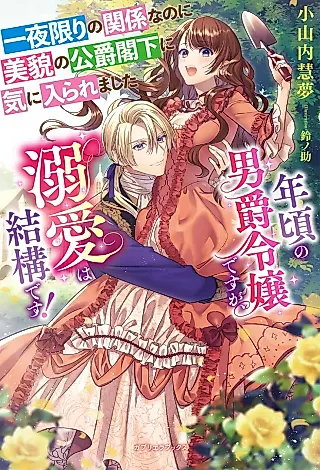 Cover image for the novel called Ichiya Kagiri no Kankei na no ni Bibou no Koushaku Kakka ni Kiniiraremashita: Toshigoro no Danshaku Reijou desu ga, Dekiai wa Kekkou desu!