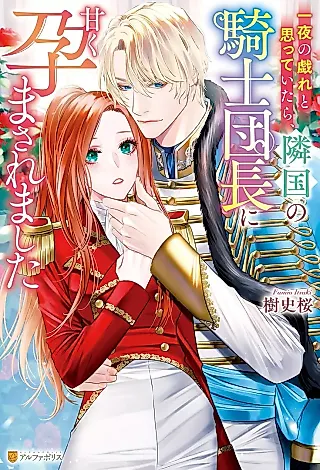 Cover image for the novel called Ichiya no Tawamure to Omotteitara, Ringoku no Kishi Danchou ni Amaku Harama Saremashita