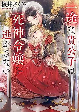 Cover image for the novel called Ichizu na Kikoushi wa Shinigami Reijou wo Nigasanai