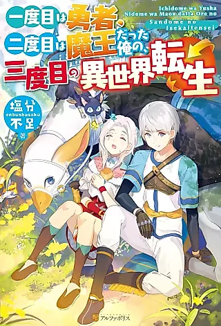 Cover image for the novel called Ichidome wa Yuusha, Nidome wa Maou datta Ore no, Sandome no Isekai Tensei
