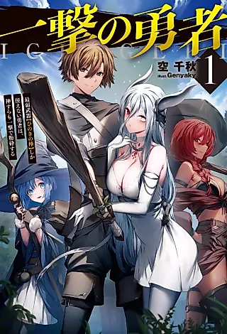 Cover image for the novel called Ichigeki no Yuusha: Saijaku Buki “Hinoki no Bou” Shika Tsukaenai Yuusha wa, Kami Sura mo Ichigeki de Funsai Suru