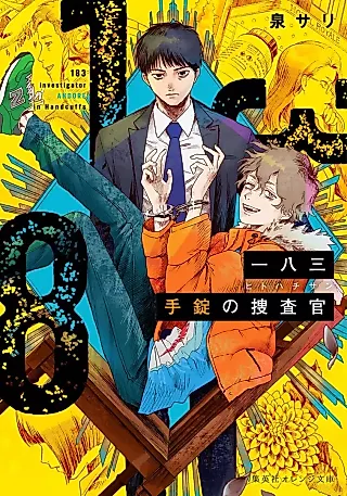 Cover image for the novel called Ichihachisan: Tejou no Sousakan
