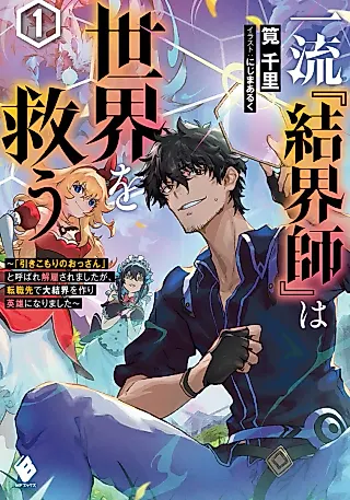 Cover image for the novel called Ichiryuu “Kekkaishi” wa Sekai wo Sukuu: “Hikikomori no Ossan” to Yobare Kaiko Saremashita ga, Tenshokusaki de Dai Kekkai wo Tsukuri Eiyuu ni Narimashita