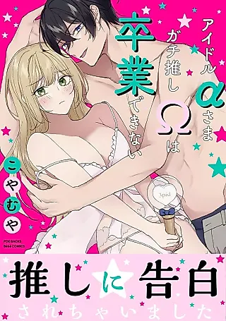 Cover image for the manga called Idol α-sama Gachi Oshi Ω wa Sotsugyou Dekinai