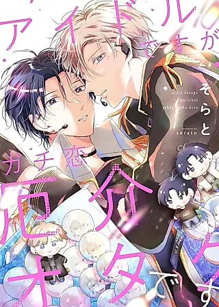 Cover image for the manga called Idol desu ga Gachikoi Yakkai Otaku desu